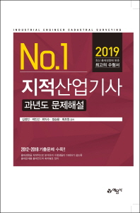 지적산업기사 과년도 문제해설(2019)